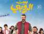 الفن واهله فيلم 'بيت الروبي' يحصد 1.6 مليون جنيه بإيرادات أمس
