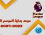- متي يبدأ الموسم القادم في الدوري الإنجليزي الممتاز 2024؟