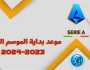 - ما هو موعد بداية الدوري الإيطالي 2023/2023؟