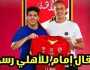 - عاجل.. الأهلي يعلن عن التعاقد بشكل رسمي مع إمام عاشور