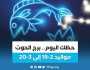 الفن واهله حظك اليوم.. توقعات برج الحوت الجمعة 4 أغسطس 2023