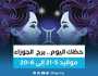 الفن واهله حظك اليوم.. توقعات برج الجوزاء الجمعة 4 أغسطس 2023
