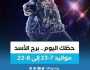 الفن واهله برج الأسد.. حظك اليوم الجمعة 21 يوليو: تابع الطبيب