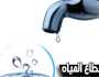 قطع المياه لمدة ٣ ساعات عن مناطق بالجيزة