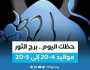 الفن واهله حظك اليوم.. توقعات برج الثور 23 يوليو 2023