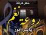 الفن واهله الليلة.. حفل لفرقة 'روعة نغم' بقصر الأمير بشتاك