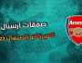 - لاعبين جُدد.. ما هي صفقات آرسنال في صيف 2023؟