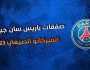 - موعد الإعلان عن انتقال نجم برشلونة إلى باريس سان جيرمان