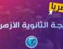 عاجل - ننشر رابط سريع وخطوات الحصول على نتيجة الثانوية الأزهرية 2023 ترفيه