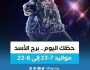 الفن واهله برج الأسد.. حظك اليوم الأحد 30 يوليو: تمسك بمبادئك