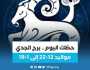 الفن واهله برج الجدى.. حظك اليوم الأحد 30 يوليو: 'خذ المشورة'