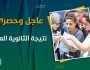 الآن نتيجة الثانوية العامة 2023 على 'الفجر' بالاسم ورقم الجلوس