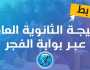 خلال ساعات- نتيجة الثانوية العامة 2023 بالاسم ورقم الجلوس عبر هذا الرابط ترفيه
