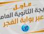 عاجل.. وزير التعليم يعتمد نتيجة الثانوية العامة ويوجه رسالة للطلاب.. رابط نتيجة الثانوية العامة عبر الفجر ترفيه
