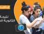 مباشر الآن - نتيجة الثانوية العامة 2023.. استعلم عنها برقم الجلوس والاسم ترفيه