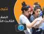 نتيجتك من هنا الآن.. رابط 'شغال' نتيجة الثانوية العامة بالاسم فقط - موقع وزارة التربية والتعليم ترفيه