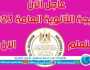 - الآن رابط مباشر وسريع نتيجة الثانوية العامة 2023 - برقم الجلوس والاسم