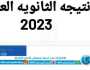 حصريا- نتيجة الثانوية العامة 2023 ونسبة النجاح في المواد وأسماء الأوائل ترفيه