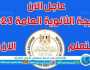 - نتيجتك الآن.. رابط موقع نتيجة الثانوية العامة 2023 [ وزارة التربية والتعليم ] برقم الجلوس والإسم