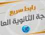 'رابط سريع ورسمي' نتيجة الثانوية العامة بالاسم فقط (اعرف نتيجتك) ترفيه