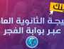 عاجل- 'رابط سريع ورسمي' نتيجة الثانوية العامة بالاسم ورقم الجلوس (اعرف نتيجتك الآن) '