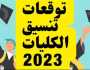 بعد إعلان نتيجة الثانوية العامة 2023.. توقعات تنسيق الجامعات 2023 ترفيه