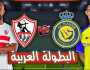 - رابط حجز تذاكر مباراة الزمالك والنصر في بطولة كأس الملك سلمان للأندية 2023 عبر TICKETMX