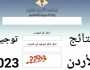 نتائج التوجيهي 2023 الاردن: رابط استخراج نتائج الثانوية العامة الأردن حسب رقم الجلوس ترفيه