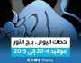 الفن واهله حظك اليوم.. ماذا تحمل لك توقعات برج الثور 3 أغسطس 2023