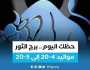الفن واهله حظك اليوم.. ماذا تحمل لك توقعات برج الثور 4 أغسطس 2023