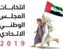 لجنة إمارة دبي لانتخابات المجلس الوطني الاتحادي تؤكد جاهزيتها لانتخابات الوطني 2023
