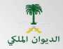 الديوان الملكي السعودي: وفاة الأميرة حصة بنت عبدالله بن عبدالرحمن بن فيصل آل سعود