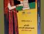 الدكتور محمد واصف يعلن عن صدور كتابه الجديد “النبض الموسيقي الأردني في مائة عام”