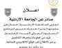 اعلان وظائف شاغرة صادرعن الجامعة الأردنية