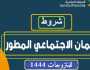 شروط الضمان المطور للمتزوجة وlink رابط التسجيل sbis.hrsd gov وطريقة الاستعلام عن المستحقات 1445 اخبار اليوم