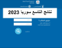 لينك متاح الآن.. moed gov Syria link رابط نتائج الصف التاسع سوريا 2023 حسب الاسم والكنية موقع وزارة التربية والتعليم جميع المحافظات السورية اخبار اليوم