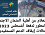 “أهلية الضمان المطور” hrsd gov Saudi الضمان الاجتماعي المطور نتائج الأهلية 1445 موعد نزول أهلية الضمان في السعودية اخبار اليوم
