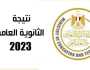 “3 ثانوي” نتيجة الثانوية العامة 2023 بالاسم ورقم الجلوس moe gov Egypt وزارة التربية والتعليم المصرية اخبار اليوم