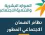 استعلام أهلية الضمان الاجتماعي المطور 1445 عبر النفاذ الوطني وزارة الموارد البشرية اخبار اليوم