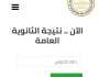 الموعد النهائي…نتيجة الثانوية العامة 2023 في مصر عبر link رابط مفتوح اخبار اليوم