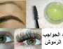 تكثيف جنوني.. ضعيها علي الرموش والحواجب تطويل وتكثيف رهيب كأنها رموش صناعية اخبار اليوم