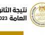 (اعرف نتيجتك الان) moe gov Egypt نتيجة الثانوية العامة 2023 اخبار اليوم