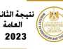 moe gov Egypt نتيجة الثانوية العامة 2023 بlink رابط شغال نتيجتك اونلاين برقم الجلوس والاسم اخبار اليوم