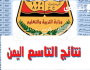 link رابط نتائج التاسع 2023 اليمن (الثانوية العامة) yemenexam com برقم الجلوس في جميع المحافظات عبر موقع وزارة التربية والتعليم اليمنية اخبار اليوم