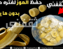 طريقة صحية لحفظ الموز من السواد في الثلاجة لمدة طويلة بدون ما يتغير لونه وطعمه اخبار اليوم