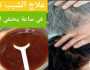 الخلطة السحريه للقضاء على شيب الشعر وارجاعه للون الاسود الاصلي بدون صبغات كيماوية اخبار اليوم