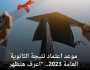 موعد اعتماد نتيجة الثانوية العامة 2023.. “اعرف هتظهر امتى” اخبار اليوم