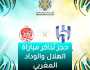 أسعار حجز تذاكر مباراة الهلال والوداد المغربي “الlink رابط والخطوات” مباراة “الحسم” بطولة كأس الملك سلمان للأندية 2023 اخبار اليوم