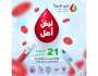 «عالي الخيرية الإجتماعية» تنظم حملتها السنوية للتبرع بالدم تحت شعار «نبض أمل»