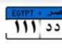 إشارة مرور.. اعرف إجراءات الحصول على لوحة معدنية مميزة من المزاد الإلكترونى